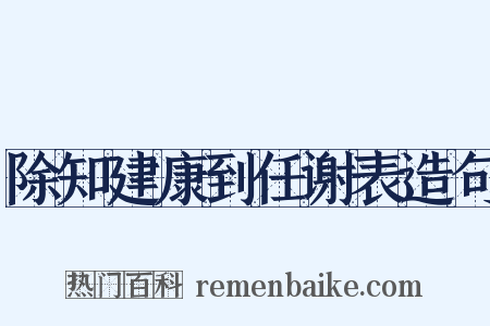 除知建康到任谢表造句是什么意思的图片
